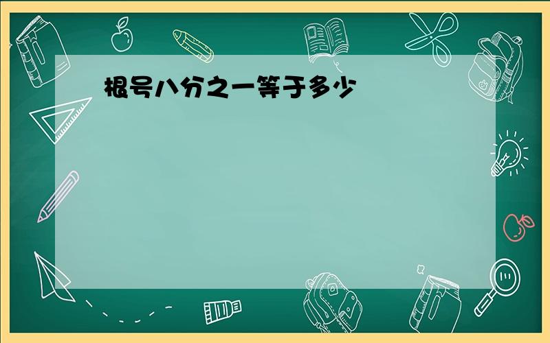 根号八分之一等于多少