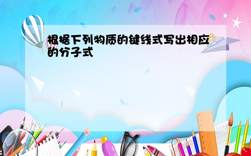 根据下列物质的键线式写出相应的分子式