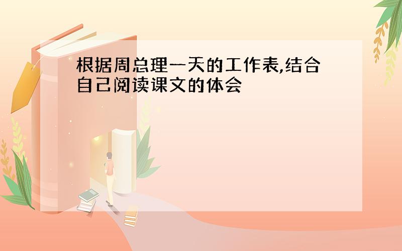 根据周总理一天的工作表,结合自己阅读课文的体会