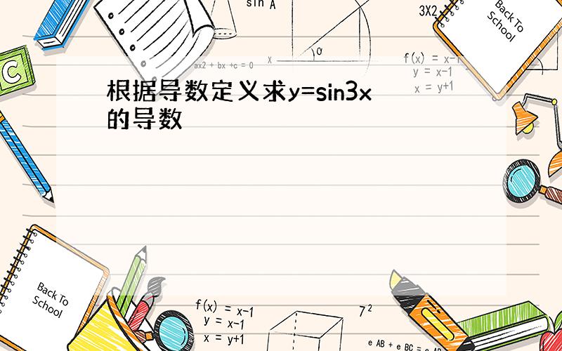 根据导数定义求y=sin3x的导数