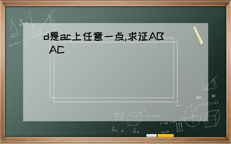 d是ac上任意一点,求证AB AC