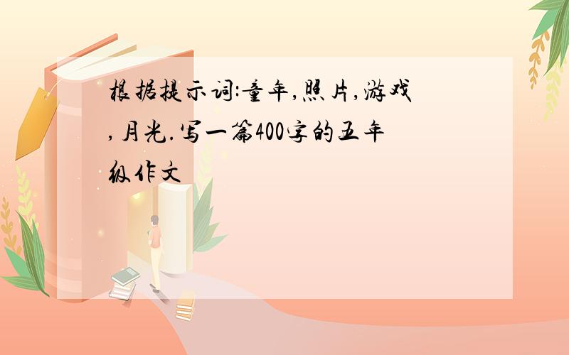 根据提示词:童年,照片,游戏,月光.写一篇400字的五年级作文