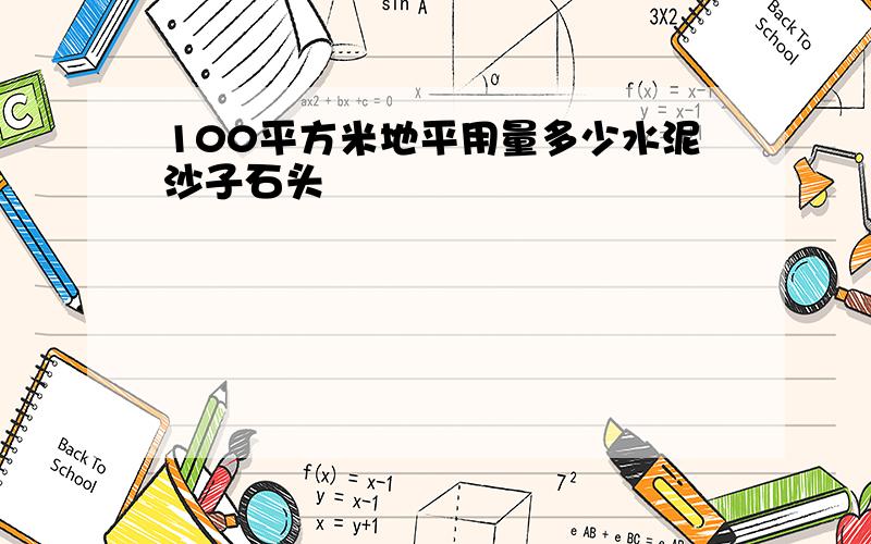 100平方米地平用量多少水泥沙子石头