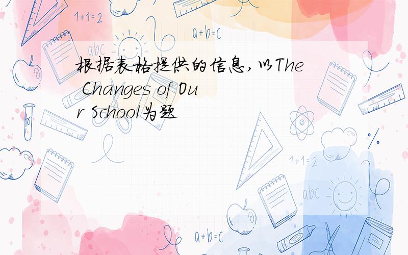 根据表格提供的信息,以The Changes of Our School为题