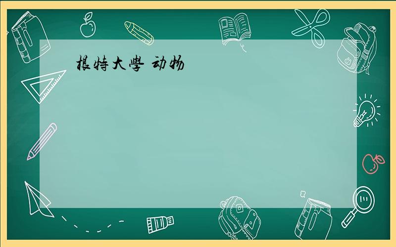 根特大学 动物