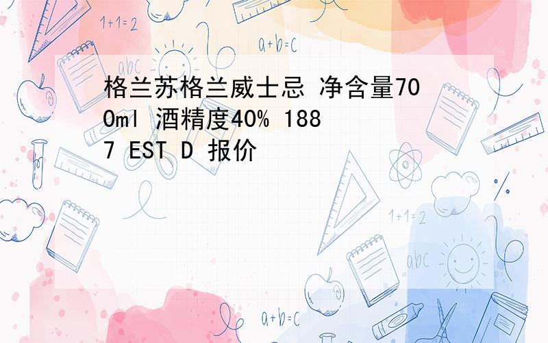 格兰苏格兰威士忌 净含量700ml 酒精度40% 1887 EST D 报价