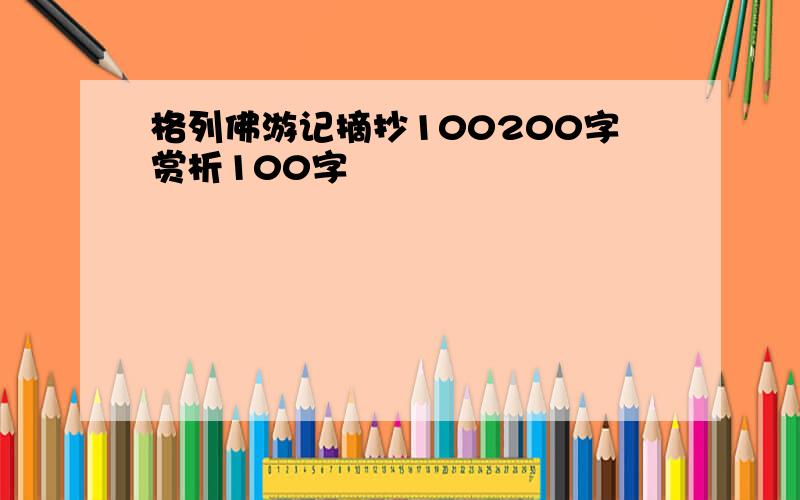 格列佛游记摘抄100200字赏析100字