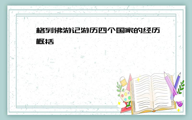 格列佛游记游历四个国家的经历概括