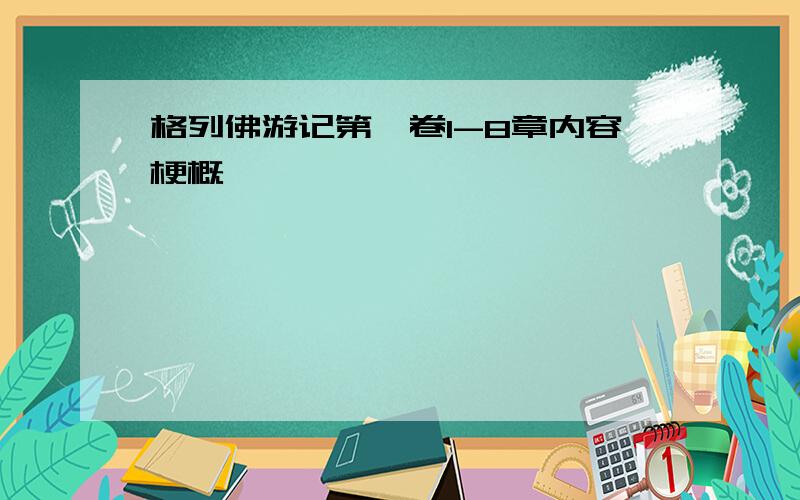 格列佛游记第一卷1-8章内容梗概