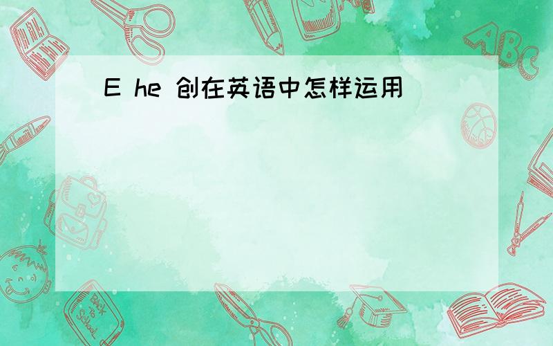 E he 创在英语中怎样运用