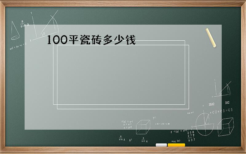 100平瓷砖多少钱