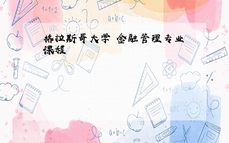 格拉斯哥大学 金融管理专业 课程