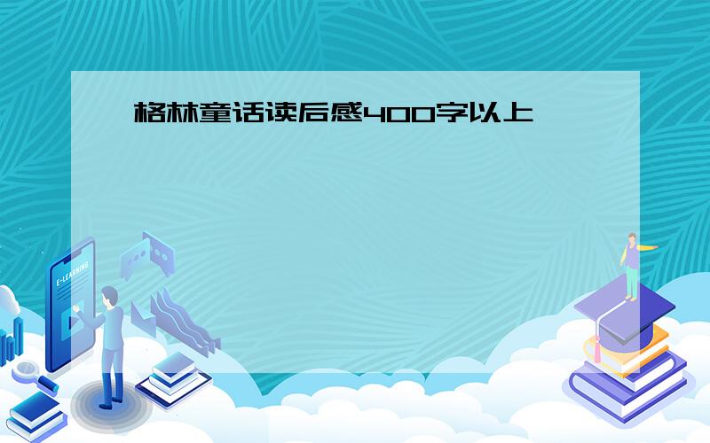 格林童话读后感400字以上