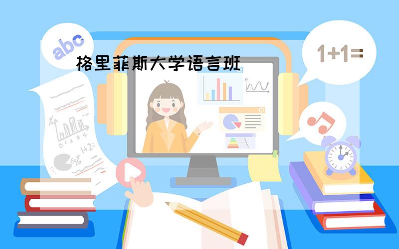 格里菲斯大学语言班