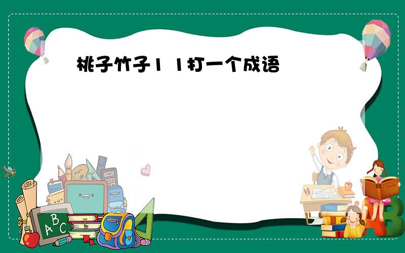 桃子竹子1 1打一个成语