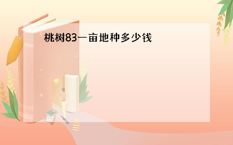 桃树83一亩地种多少钱