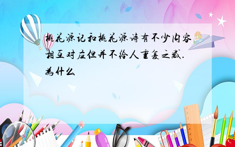 桃花源记和桃花源诗有不少内容相互对应但并不给人重复之感.为什么