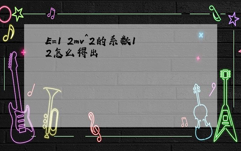 E=1 2mv^2的系数1 2怎么得出