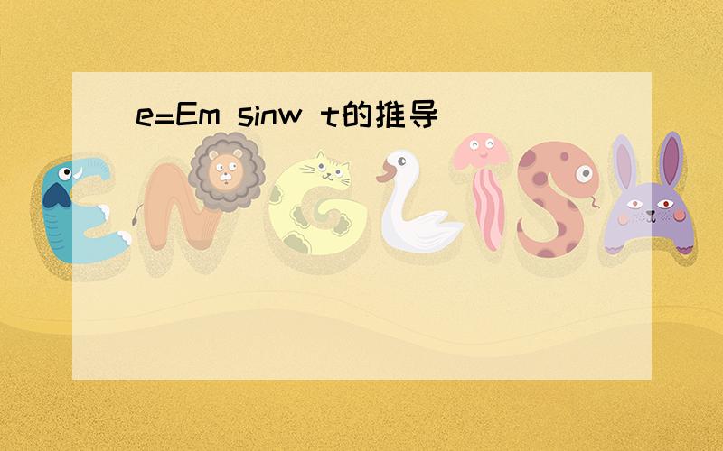 e=Em sinw t的推导