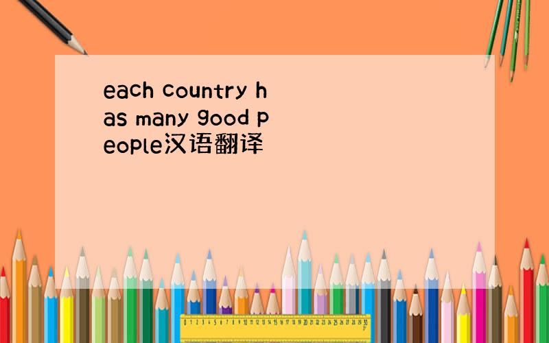 each country has many good people汉语翻译