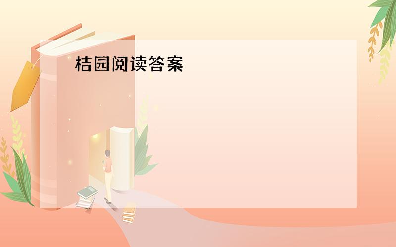 桔园阅读答案