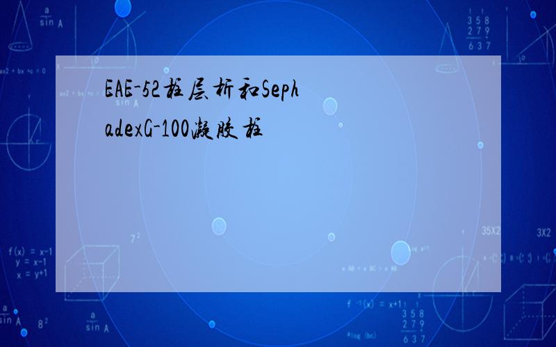 EAE-52柱层析和SephadexG-100凝胶柱