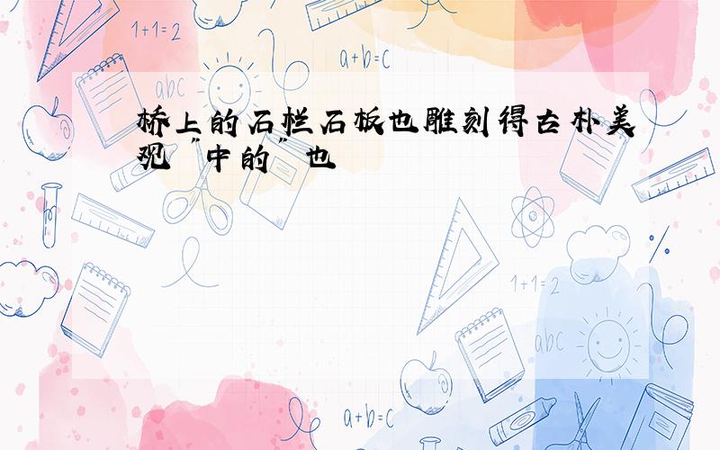 桥上的石栏石板也雕刻得古朴美观 "中的" 也