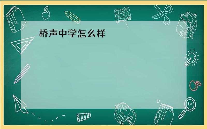 桥声中学怎么样