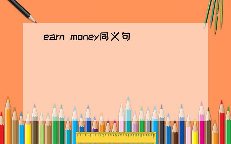 earn money同义句