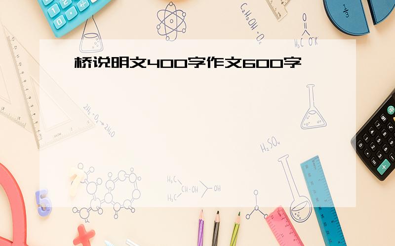 桥说明文400字作文600字