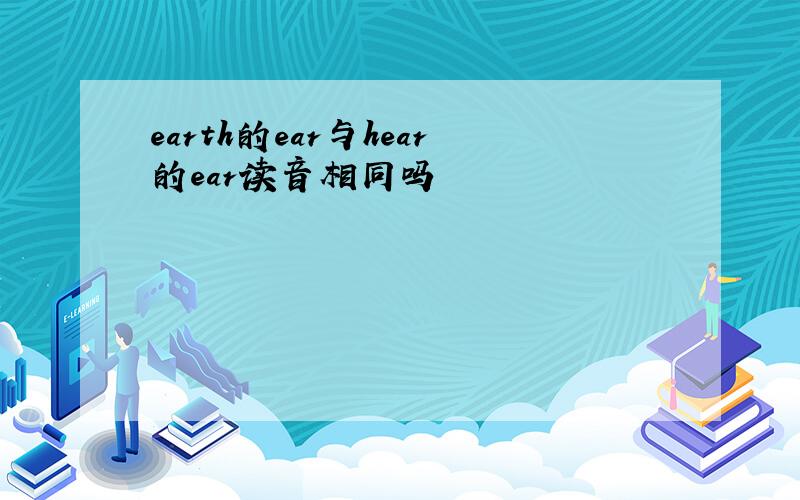 earth的ear与hear的ear读音相同吗