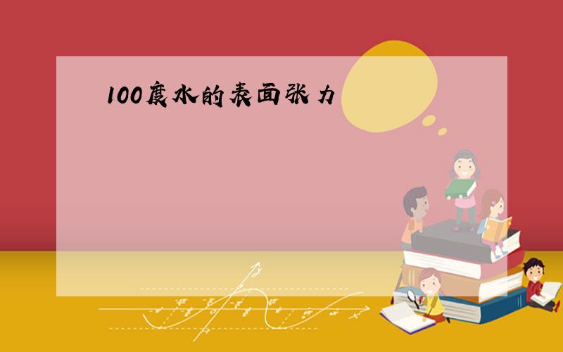 100度水的表面张力