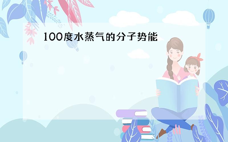 100度水蒸气的分子势能