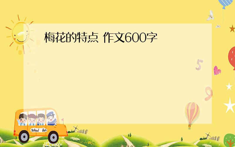 梅花的特点 作文600字