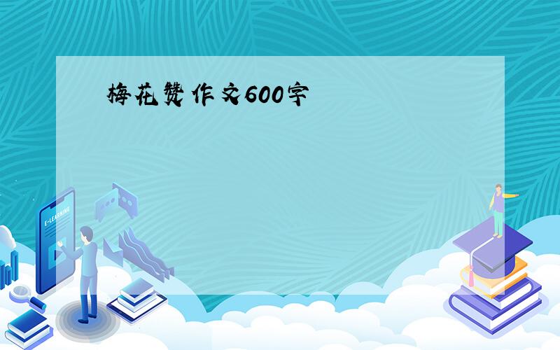 梅花赞作文600字