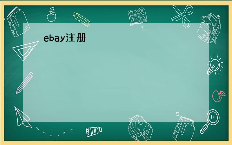 ebay注册