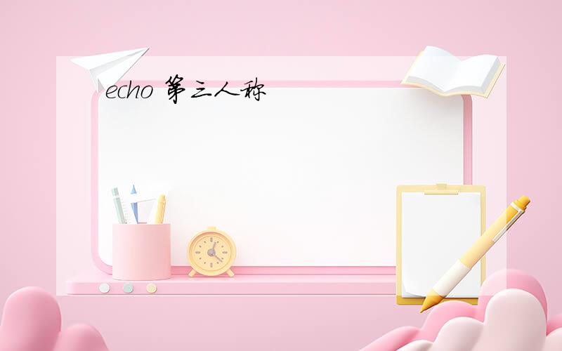 echo 第三人称