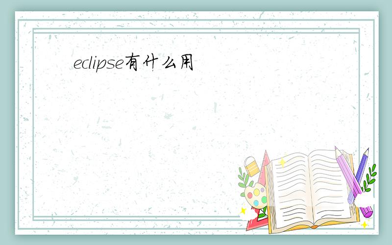 eclipse有什么用