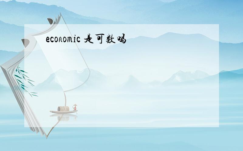 economic 是可数吗