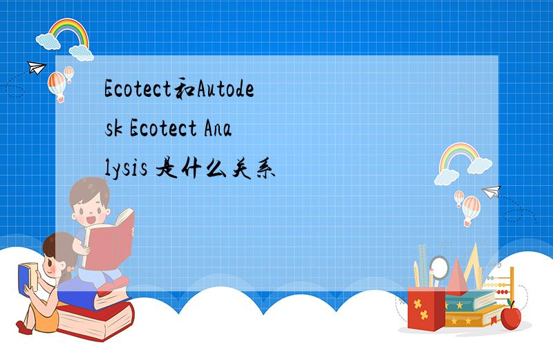 Ecotect和Autodesk Ecotect Analysis 是什么关系