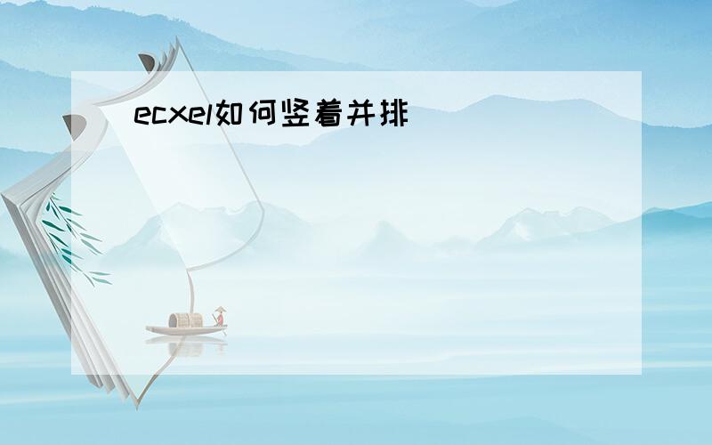 ecxel如何竖着并排