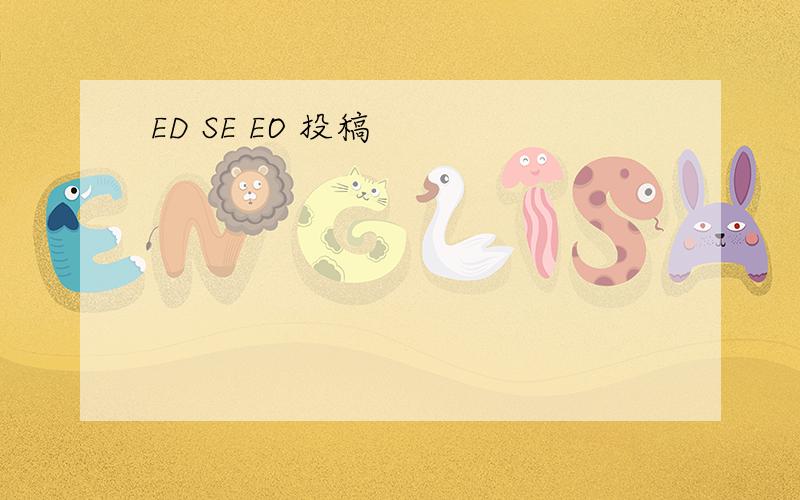 ED SE EO 投稿