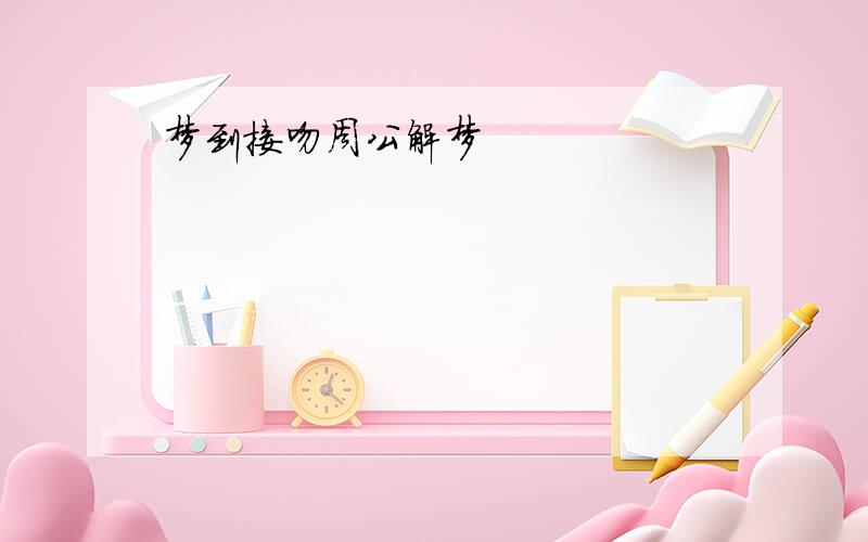 梦到接吻周公解梦