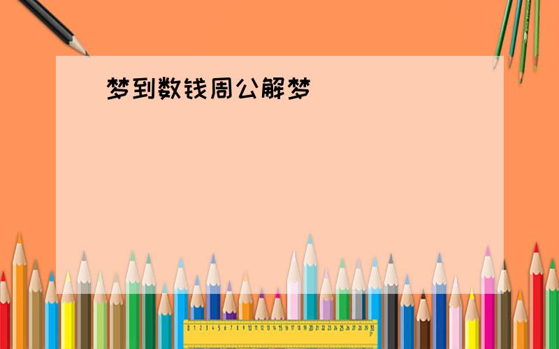 梦到数钱周公解梦