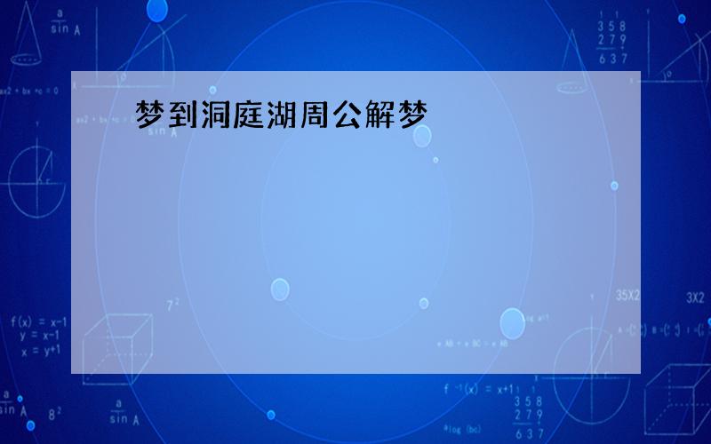 梦到洞庭湖周公解梦