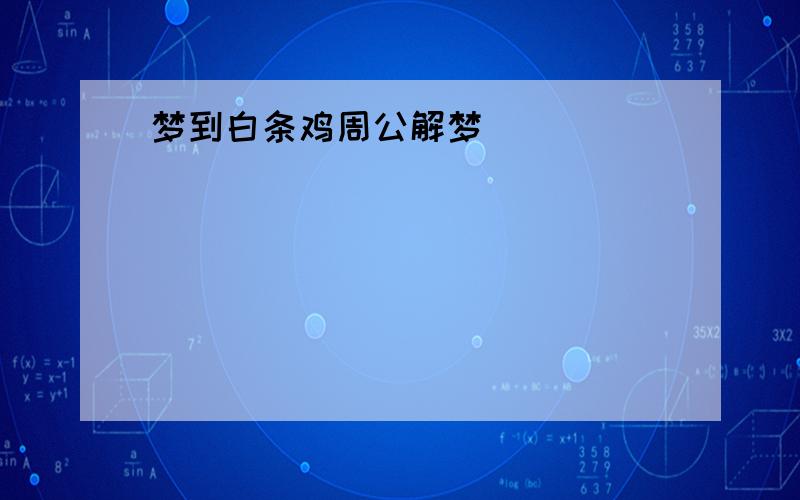 梦到白条鸡周公解梦