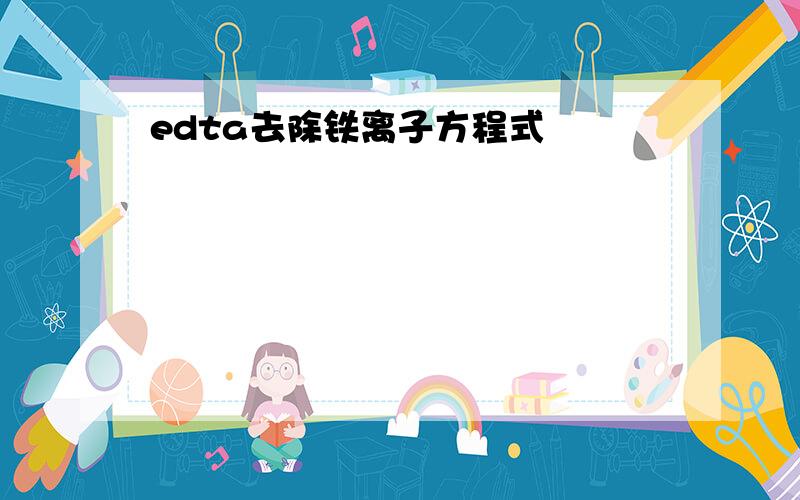 edta去除铁离子方程式