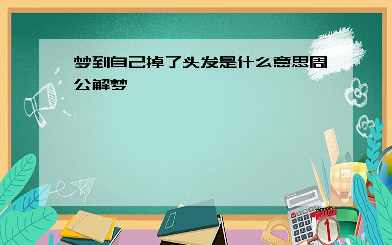 梦到自己掉了头发是什么意思周公解梦