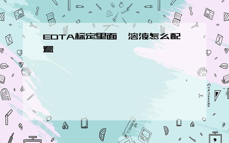 EDTA标定里面镁溶液怎么配置