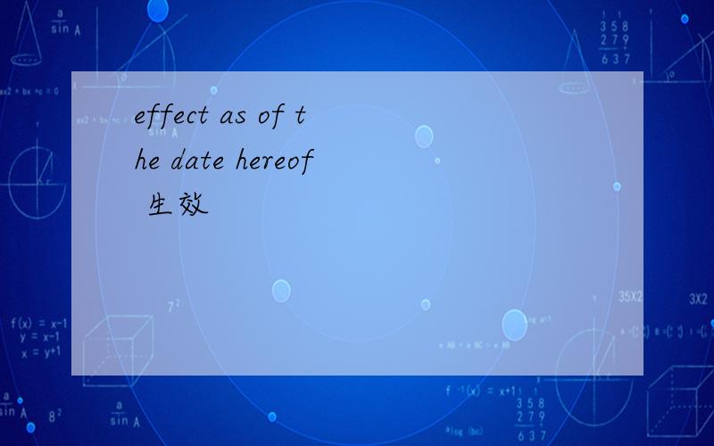 effect as of the date hereof 生效